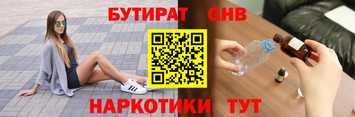 Бутират бутандиол  Бутират  Коломна  Вход с VPN 