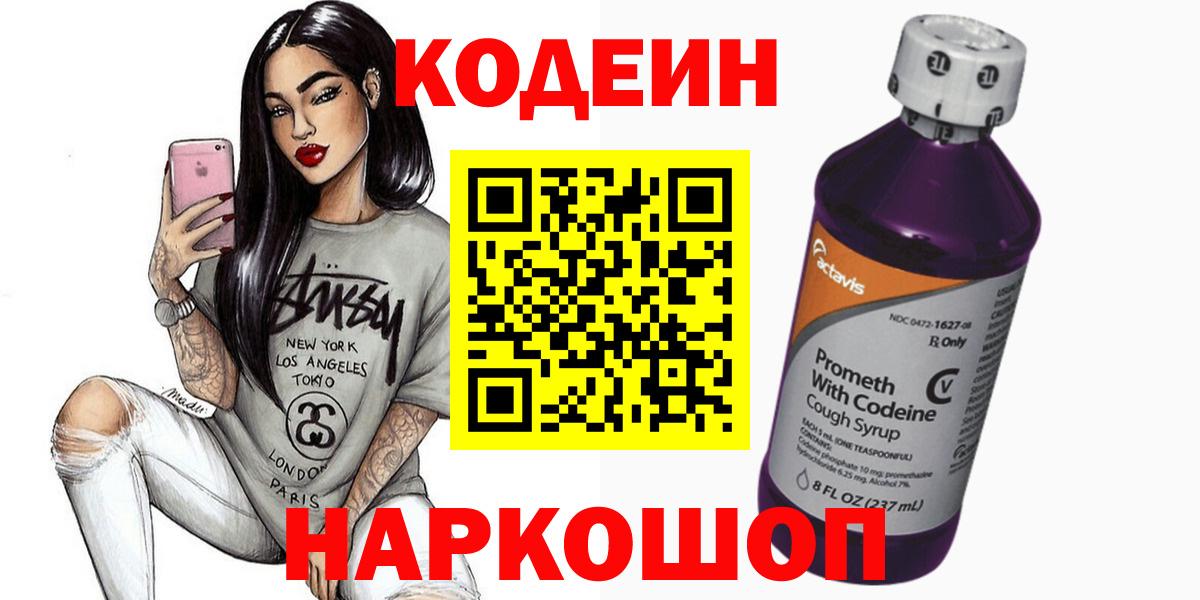 Codein Purple Drank Коломна